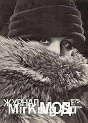 Журнал Мод (Московский Дом моделей) №4 1979