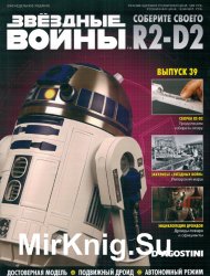Звёздные Войны. Соберите своего R2-D2 № 39 (2018)