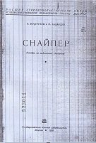 Снайпер. Пособие по подготовке снайперов