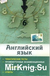 Английский язык. Тематические тесты. Промежуточные экзаменационные работы. 6 класс