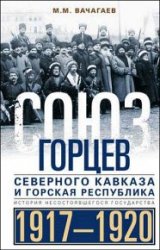 Союз горцев Северного Кавказа и Горская республика. История несостоявшегося государства. 1917—1920