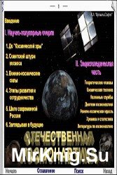 Отечественная космонавтика