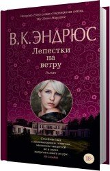 Лепестки на ветру (Аудиокнига)