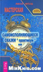 Самоисполняющиеся сказки (практикум), или ОК'сЮМОРон в действии