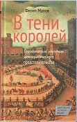 В тени королей. Политическая анатомия демократического представительства