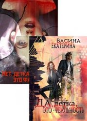 Фантастическая реальность. Цикл из 2 книг