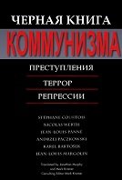 Чёрная книга коммунизма. Преступления, террор, репрессии