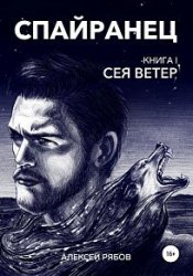 Спайранец. Сея ветер