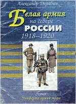 Белая армия на севере России. 1918-1920 гг