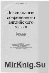 Лексикология современного английского языка