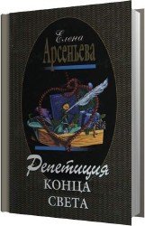 Репетиция конца света (Аудиокнига)