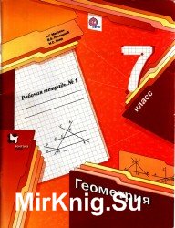 Геометрия 7 класс. Рабочая тетрадь. часть 1