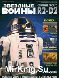 Звёздные Войны. Соберите своего R2-D2 № 41 (2018)