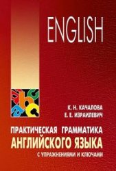 Практическая грамматика английского языка с упражнениями и ключами (2018)