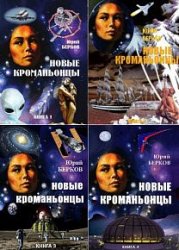 Новые кроманьонцы. Воспоминания о будущем. Книги 1-4