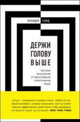 Держи голову выше: тактики мышления от величайших спортсменов мира