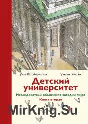 Детский университет. Исследователи объясняют загадки мира. Книга вторая