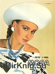 Мода №1 1988