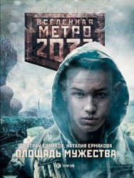 Метро 2033. Площадь мужества