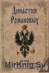 Династия Романовых. Три века Российской истории. Историческая энциклопедия