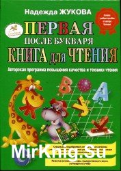 Первая книга после букваря