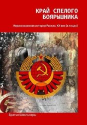 Край спелого боярышника. Нерассказанная история России, ХХ век