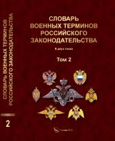 Словарь военных терминов российского законодательства