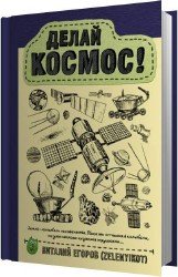 Делай Космос! (Аудиокнига)