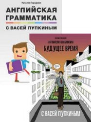 Английская грамматика с Васей Пупкиным. Книги 1-2