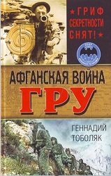 Афганская война ГРУ. Гриф секретности снят!(Война. Чечня. Афган. Боевой опыт)