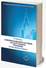 Современная евразийская модель государственного управления: политико-правовое измерение