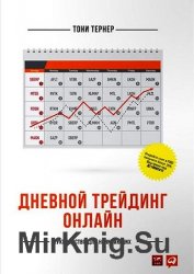 Дневной трейдинг онлайн. Руководство для начинающих