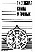 Тибетская книга мертвых (1993)