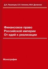 Финансовое право Российской империи: от идей к реализации