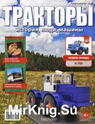 Тракторы. История, люди, машины № 97 - K-701 (2018)