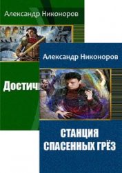 Александр Никоноров. Сборник произведений (3 книги)