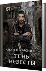 Тень невесты (Аудиокнига)