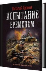 Испытание временем (Аудиокнига)