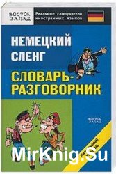 Немецкий сленг. Словарь-разговорник. Начальный уровень