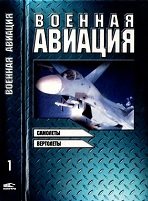 Военная авиация. Книга 1 - Самолеты и вертолеты