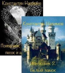 Поисковик. Цикл из 2 книг