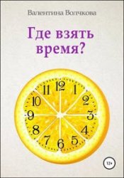 Где взять время?