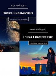 Точка Скольжения. Архипелаг. Части 1-2