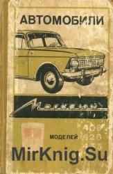 Автомобили "Москвич" моделей 408, 426 и 433. Инструкция по эксплуатации
