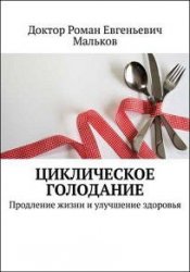 Циклическое голодание. Продление жизни и улучшение здоровья