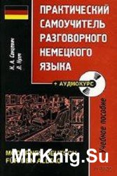 Практический самоучитель разговорного немецкого языка