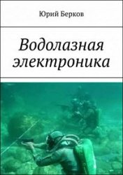 Водолазная электроника