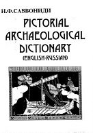 Картинный археологический словарь (англо-русский)