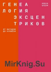 Генеалогия эксцентриков: от Матабэя до Куниеси