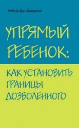 Упрямый ребенок. Как установить границы дозволенного